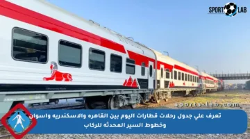 تعرف على جدول رحلات قطارات اليوم بين القاهرة والإسكندرية وأسوان وخطوط السير المحدثة للركاب